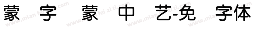 蒙纳字库 蒙纳中综艺字体转换